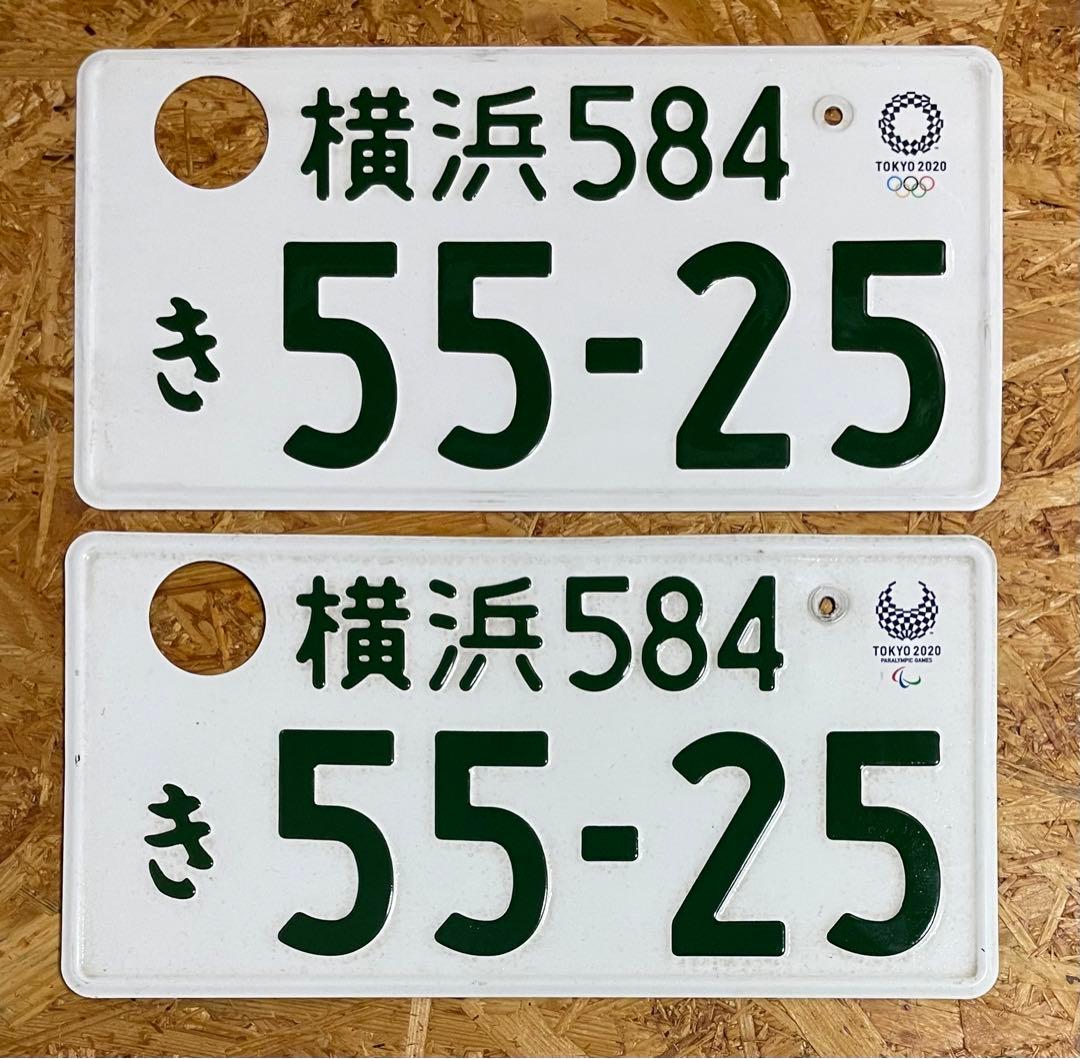 ☆横浜5525☆入手困難☆ナンバープレート2枚☆license plate☆ - メルカリ