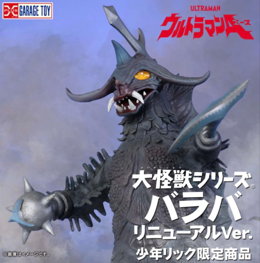 エクスプラス大怪獣シリーズ少年リック限定商品 バラバ　リニューアルVer. 🏮#ツブコン 展示品紹介🏮 大怪獣シリーズ バラバ リニューアルVer