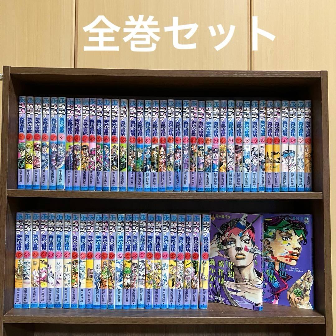 ジョジョの奇妙な冒険 1-63巻　全巻セット＋岸辺露伴は動かない