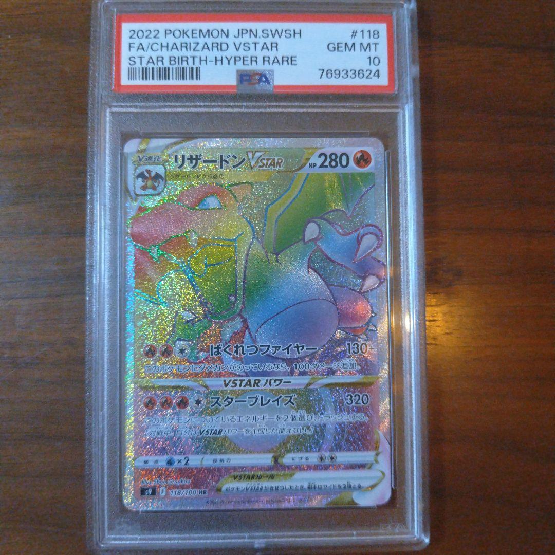 PSA10 リザードンVSTAR HR S9 スターバース 118/100 - メルカリ