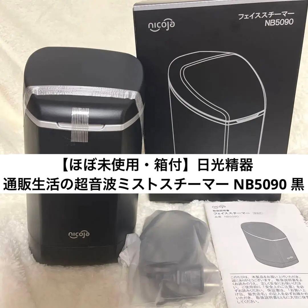 【ほぼ未使用・箱付】日光精器 通販生活の超音波ミストスチーマー NB5090 黒 nicoja 超音波フェイススチーマー ( 日光精器 超音波 フェイス