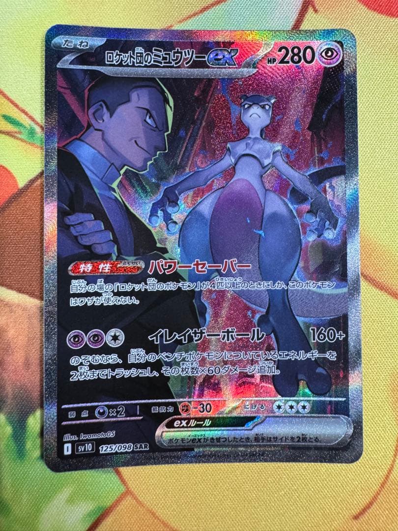 ポケモンカード ロケット団のミュウツーex SAR ロケット団の栄光