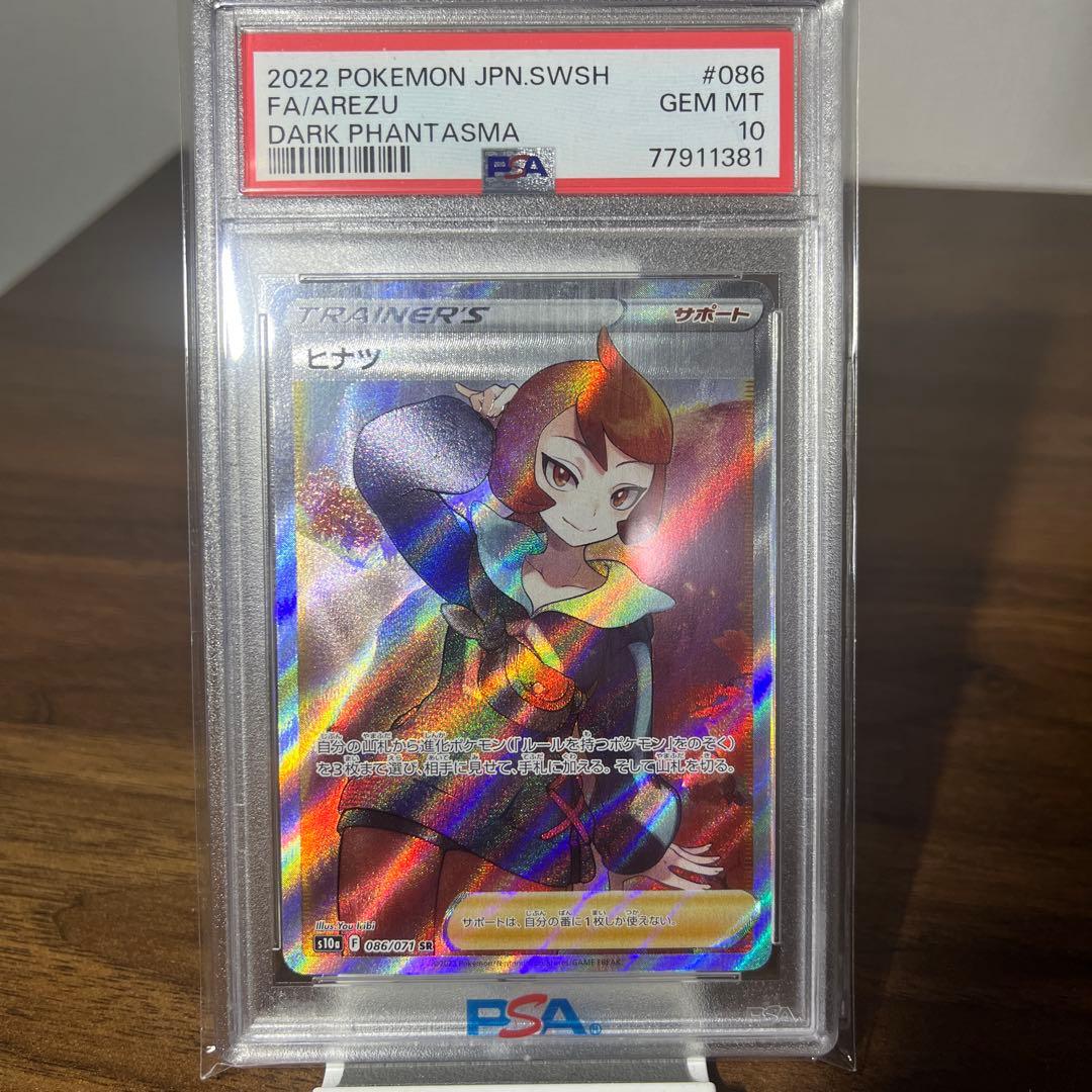 ヒナツ SR PSA10 S10a ダークファンタズマ 086/071
