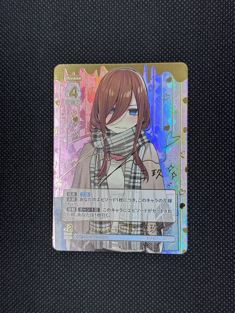 君というかがやき 中野 三玖【GYC-BP3-017P1】SSP　五等分の花嫁