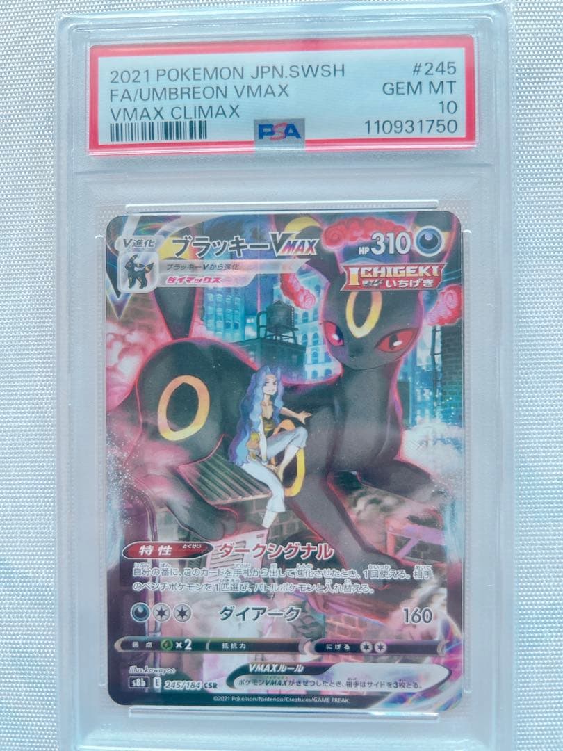 ブラッキーVMAX CSR S8b VMAXクライマックス 245/184 ブラッキーVMAX CSR S8b VMAXクライマックス 245/184 - メルカリ