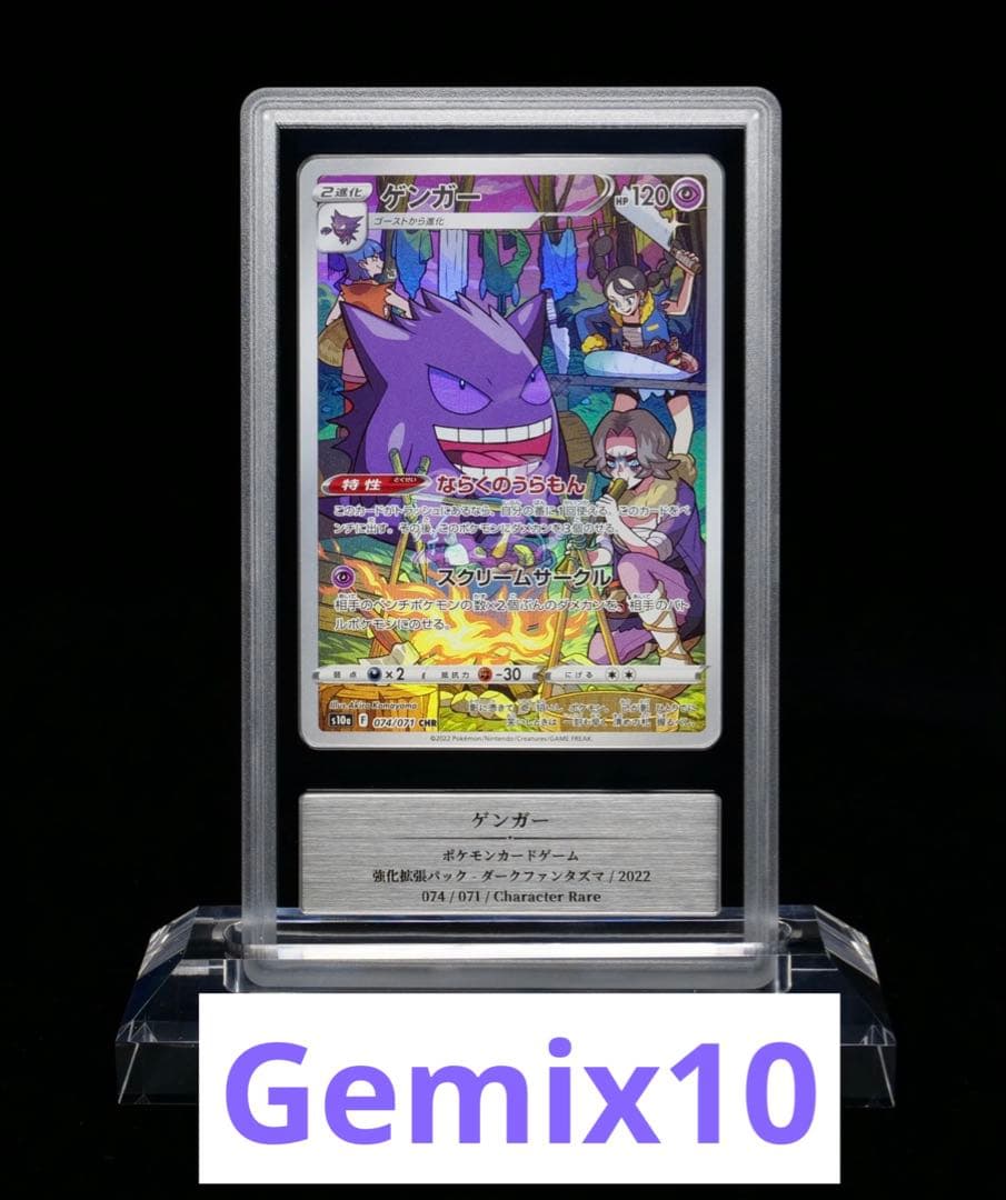 ポケモンカード　ゲンガーCHR gemix10 psa10相当