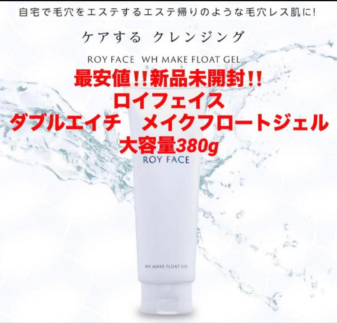 最安値‼️新品未開封‼️ロイフェイス　ダブルエイチ　メイクフロートジェル❤️380g