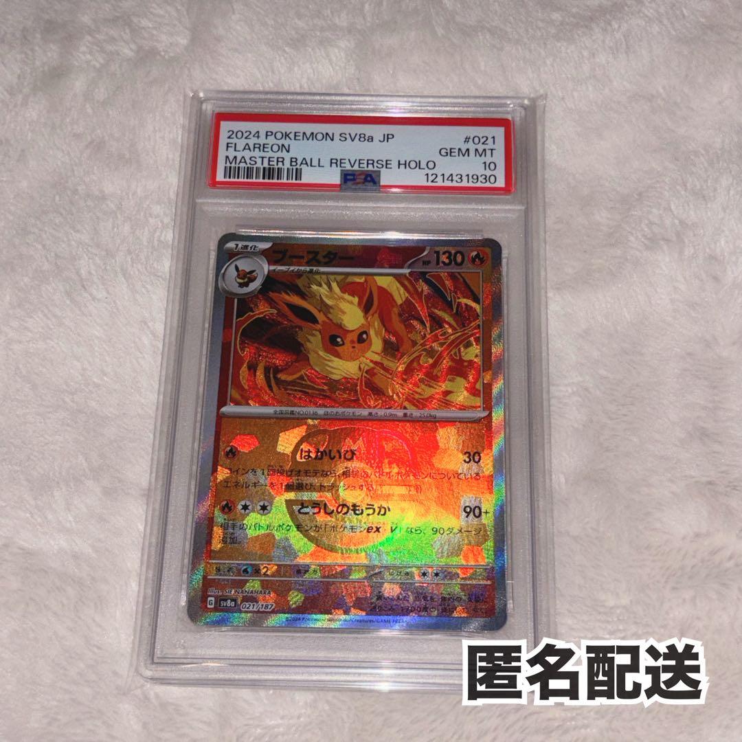 ブースター　マスターボールミラー　psa10 ポケモンカード