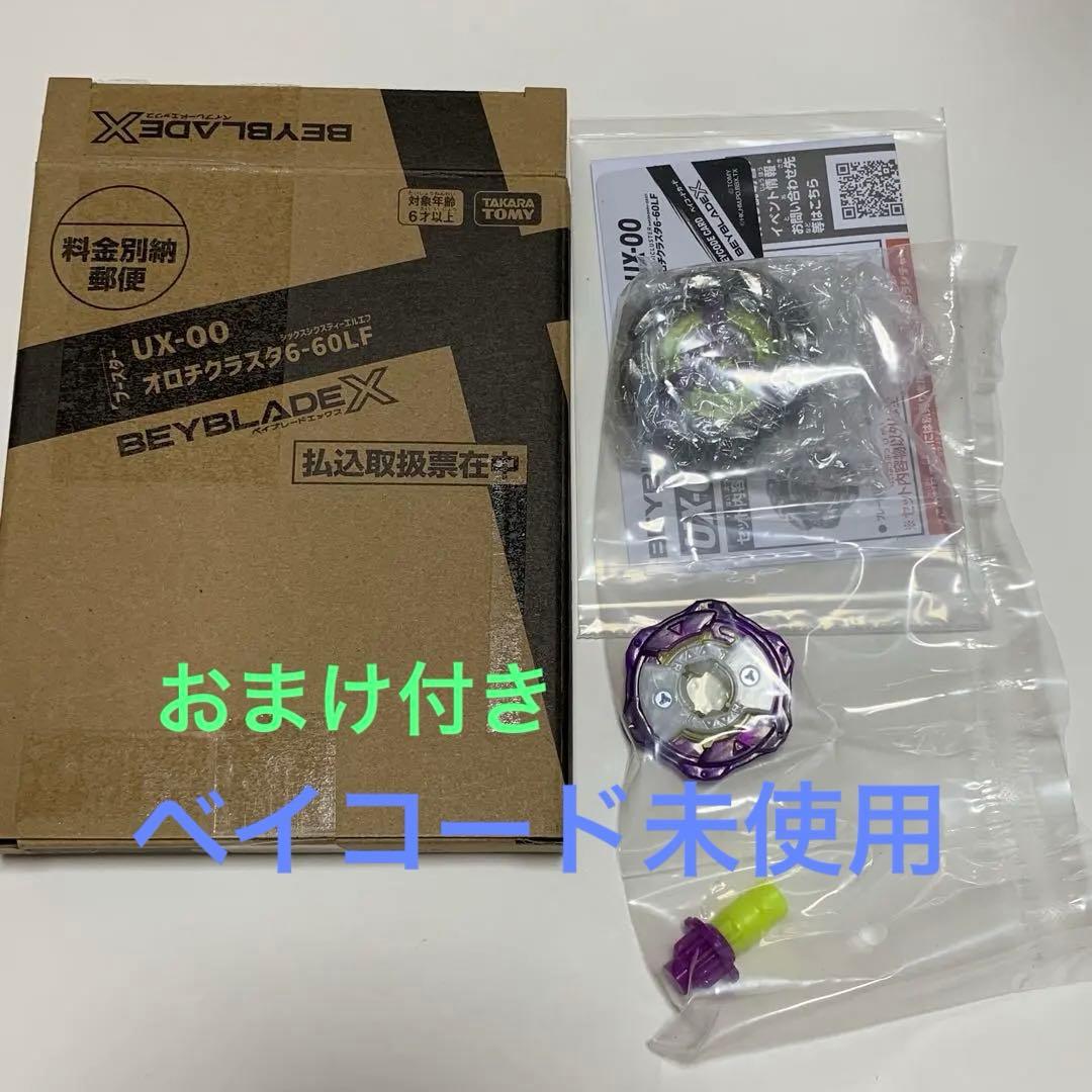 おまけ付き　ベイブレードX　オロチクラスタ　6-60LF ベイコード未使用