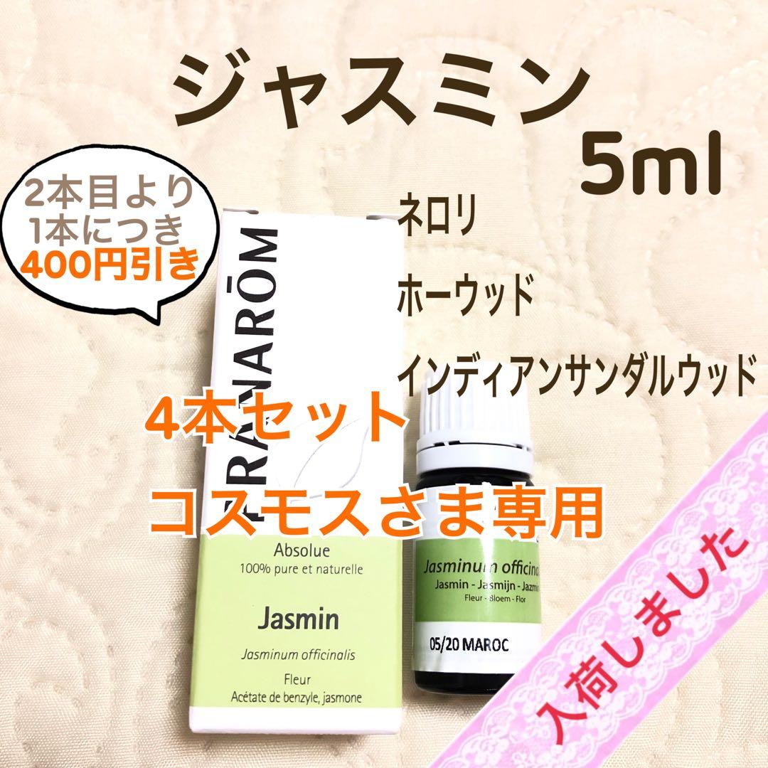 【コスモス】PRANAROM ジャスミン 5ml プラナロム 精油