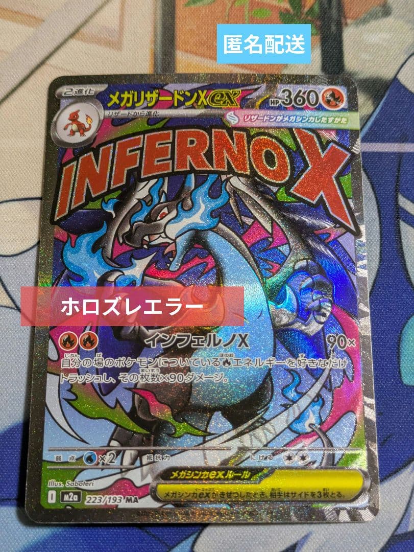 ポケモンカード メガリザードンX ex ma 魂抜け ホロズレエラー