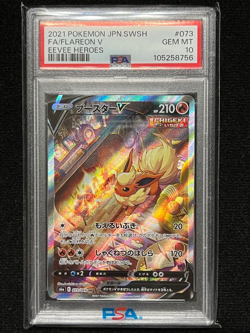 PSA10 ブースターV SA SR イーブイヒーローズ 073/069