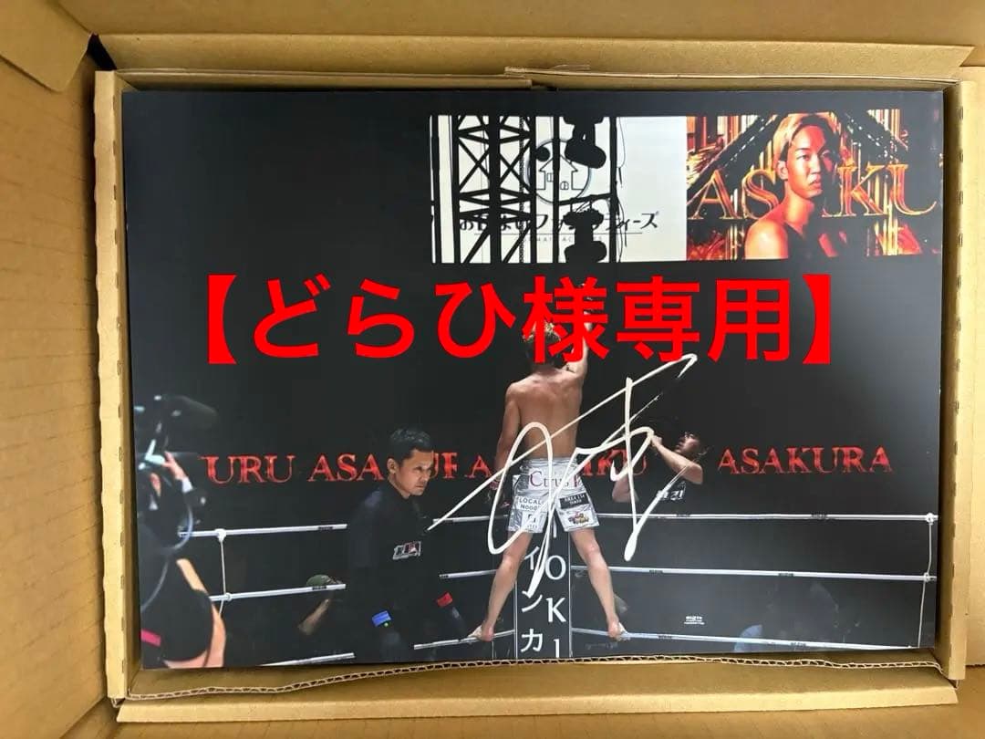 【どらひ】朝倉未来 サイン入りフォトパネル