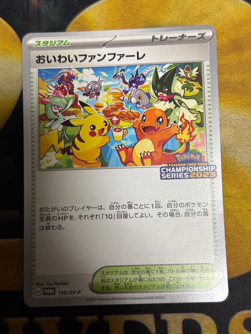 ポケモンカード　おいわいファンファーレ　2023
