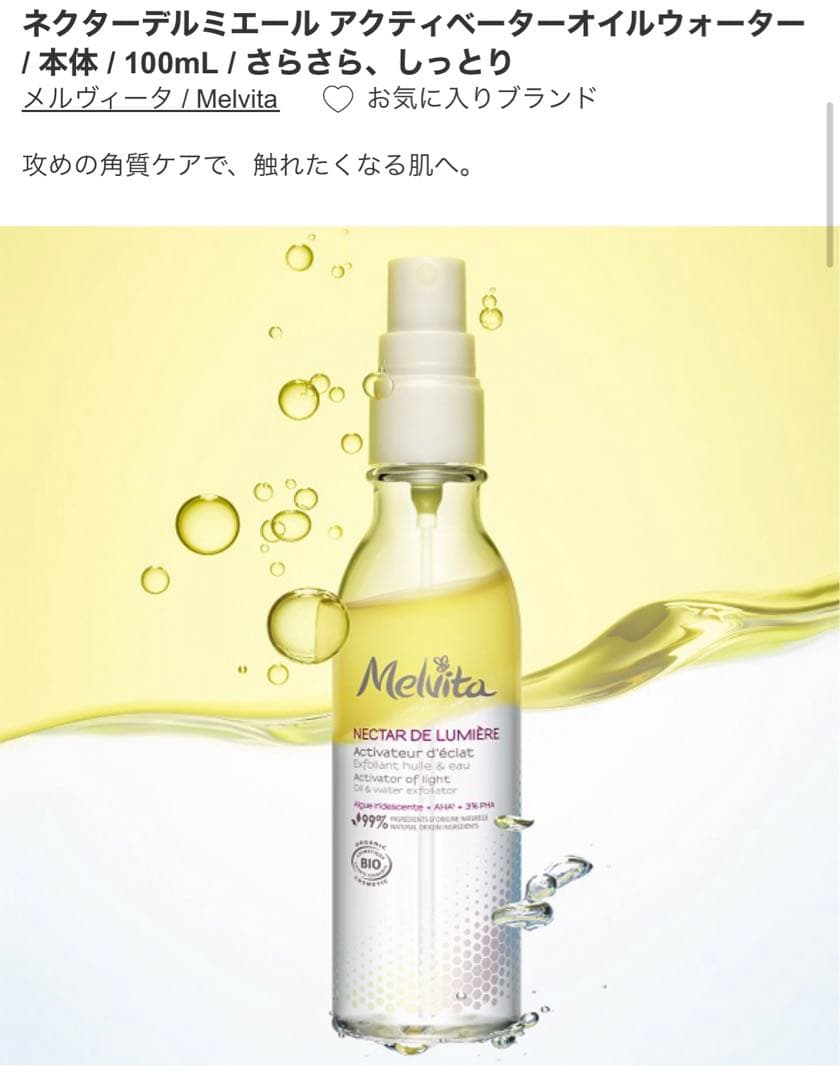NDLウォーターオイル　メルヴィータ　ネクターデルミエールアクティベーター美容液 Amazon.co.jp: Melvita(メルヴィータ)ネクターデルミエール