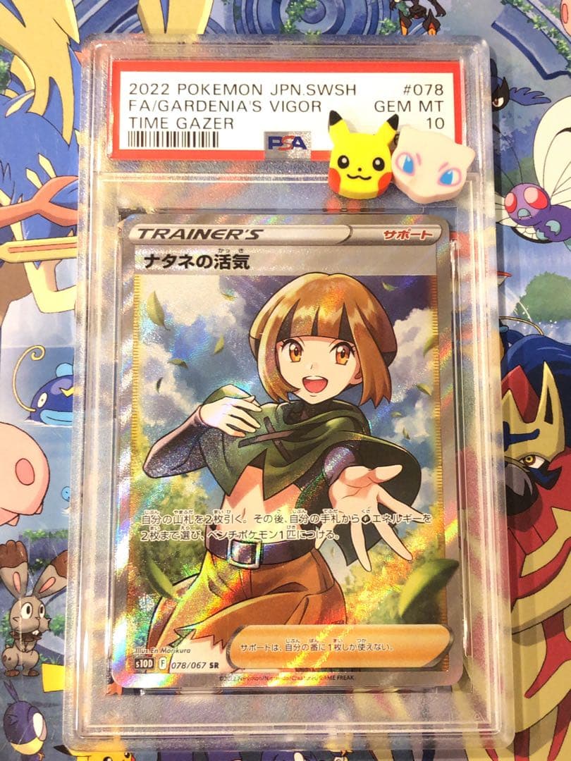 ナタネの活気 sr psa10 ①