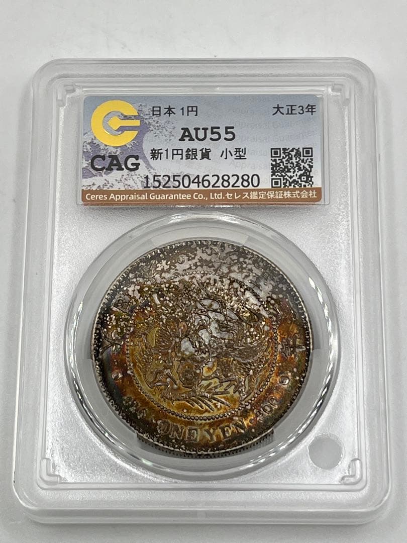 CAG AU55 大正三年 新一円銀貨 新一圓銀貨 準未使用 鑑定品 大正3年 新1円銀貨(小型) 大正3年銘 (1914年) 近代銀貨シリーズ/円銀/貿易銀 美