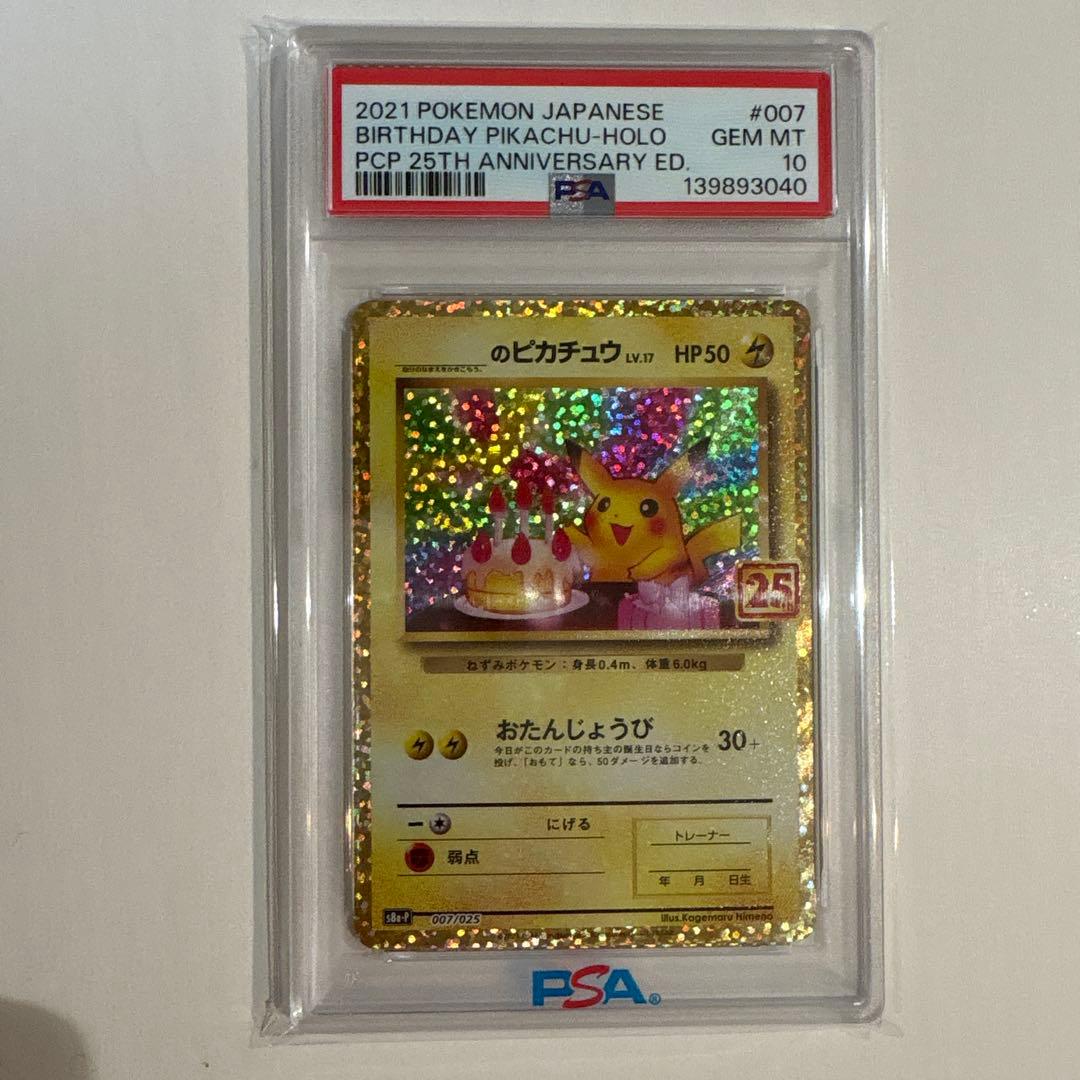PSA10 おたんじょうびピカチュウ S8a-P 007/025 プロモ25th