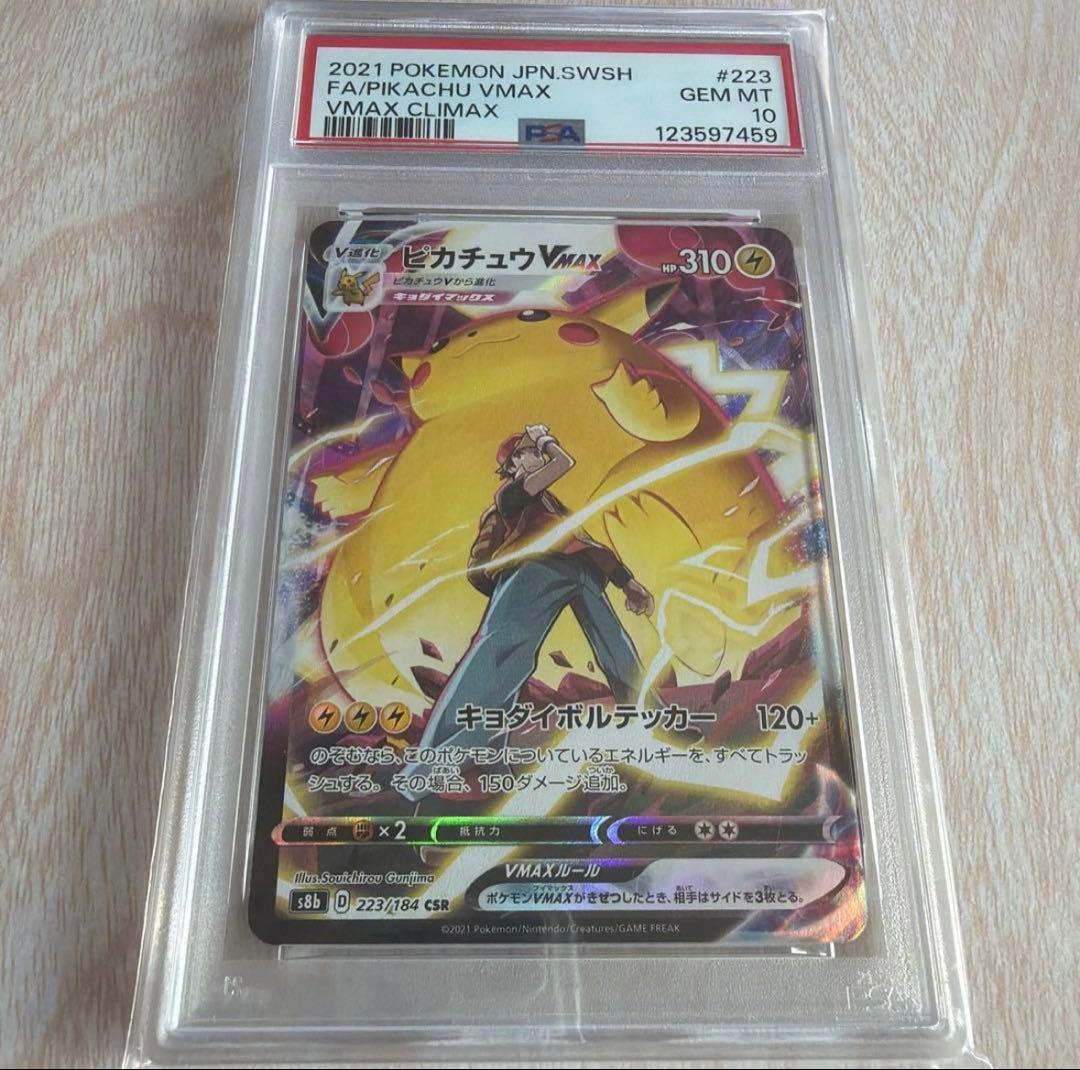 ピカチュウVMAX CSR S8b VMAX223/184
