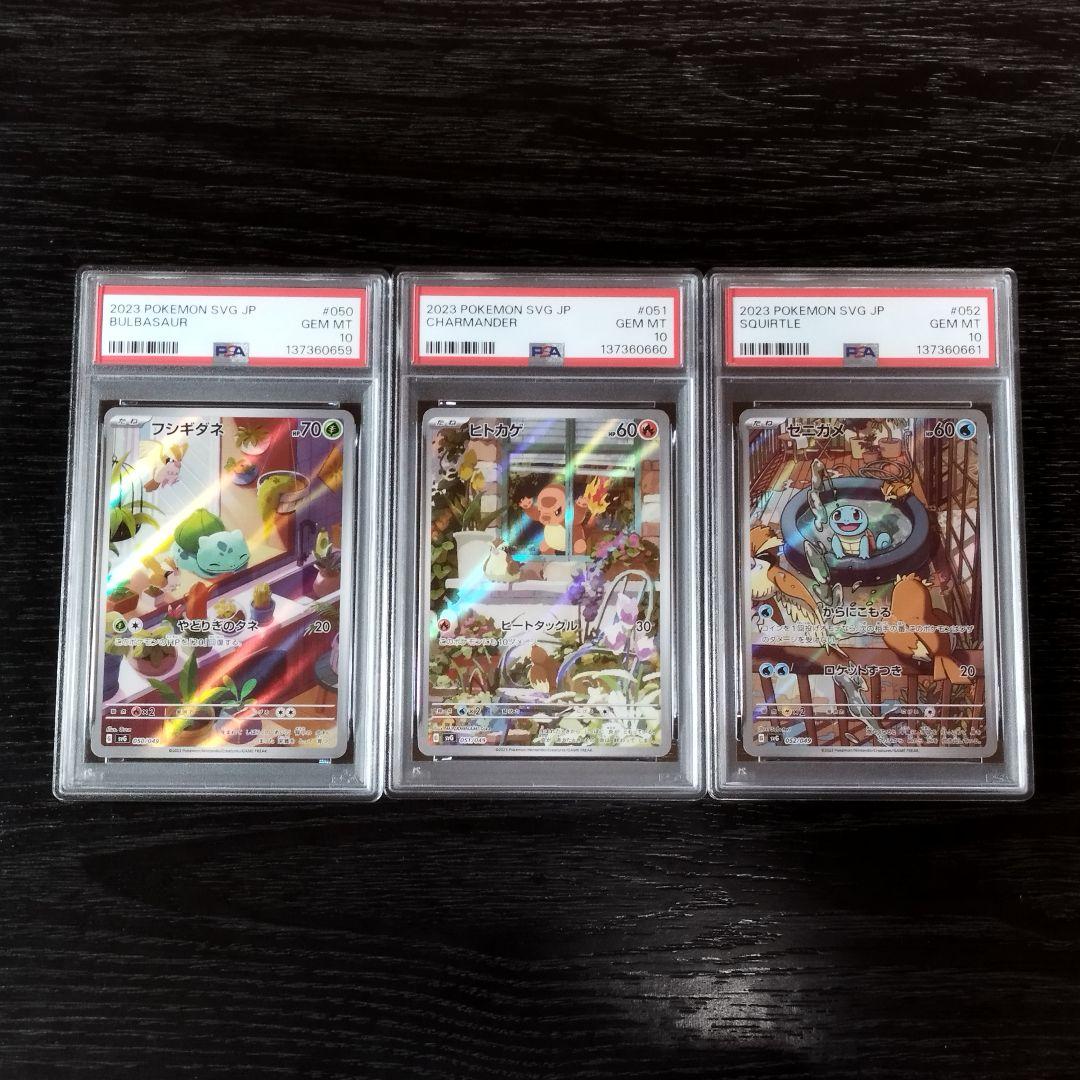 PSA10 フシギダネ ヒトカゲ ゼニガメ AR 連番 ポケモン ポケカ