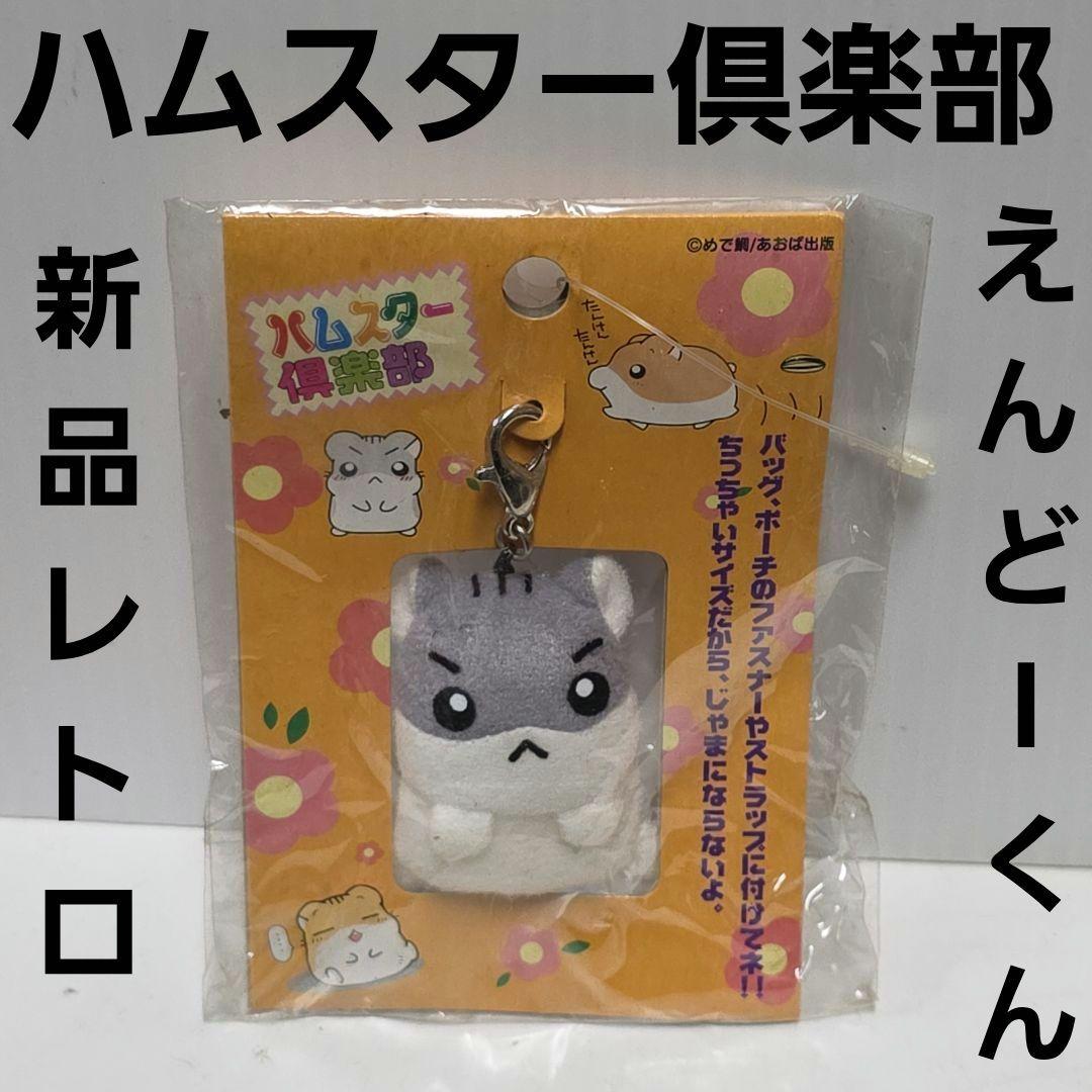 えんどーくん ハムスター倶楽部 フィギュア アニメ レア レトロ 昔