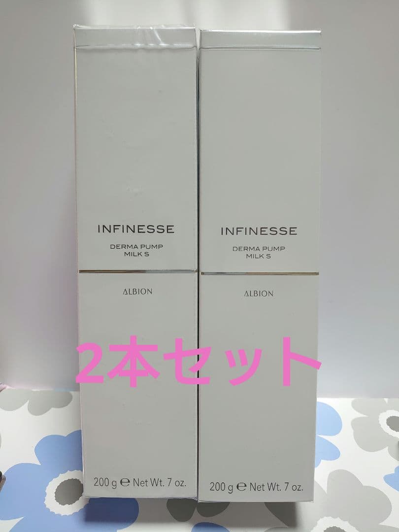 新品未開封 アルビオンアンフィネス　ダーマパンプ　ミルク S 乳液　2本