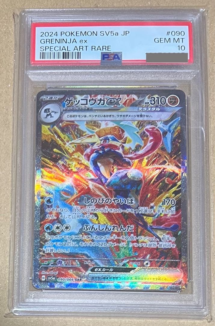 PSA10】ゲッコウガex SAR sv5a クリムゾンヘイズ 090/066 - メルカリ