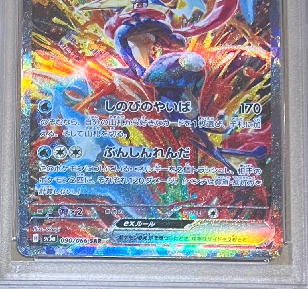 PSA10】ゲッコウガex SAR sv5a クリムゾンヘイズ 090/066 - メルカリ