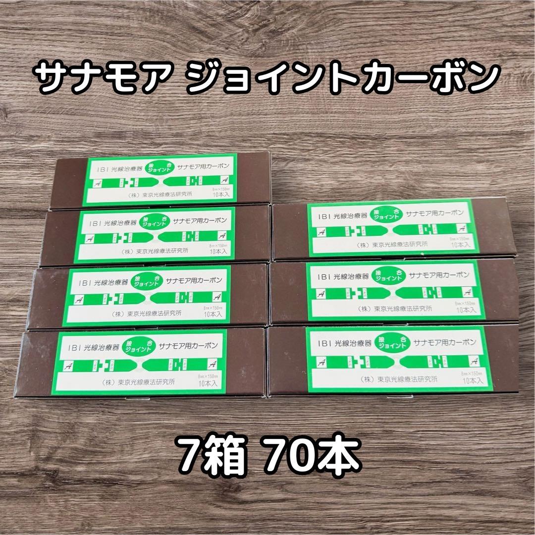 【【ゆたり様おまとめ価格】サナモア　ジョイントカーボン　7箱セット
