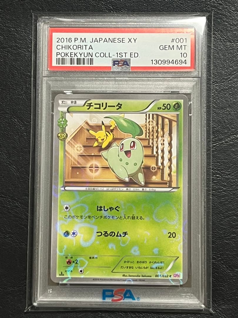 PSA10 ポケキュン　チコリータ