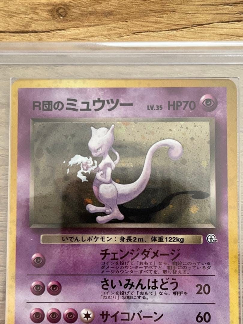 ARS10】R団のミュウツー 旧裏 鑑定書付き - メルカリ