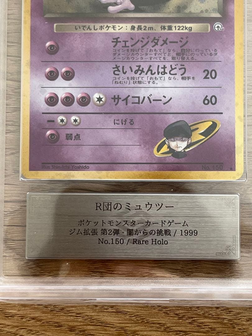 ARS10】R団のミュウツー 旧裏 鑑定書付き - メルカリ