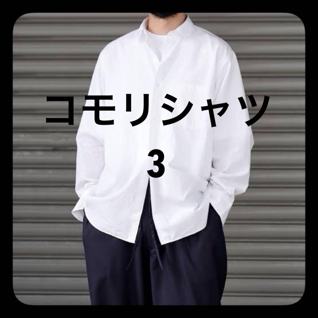comoli コモリシャツ 新型 size 3 ホワイト 白 - メルカリ