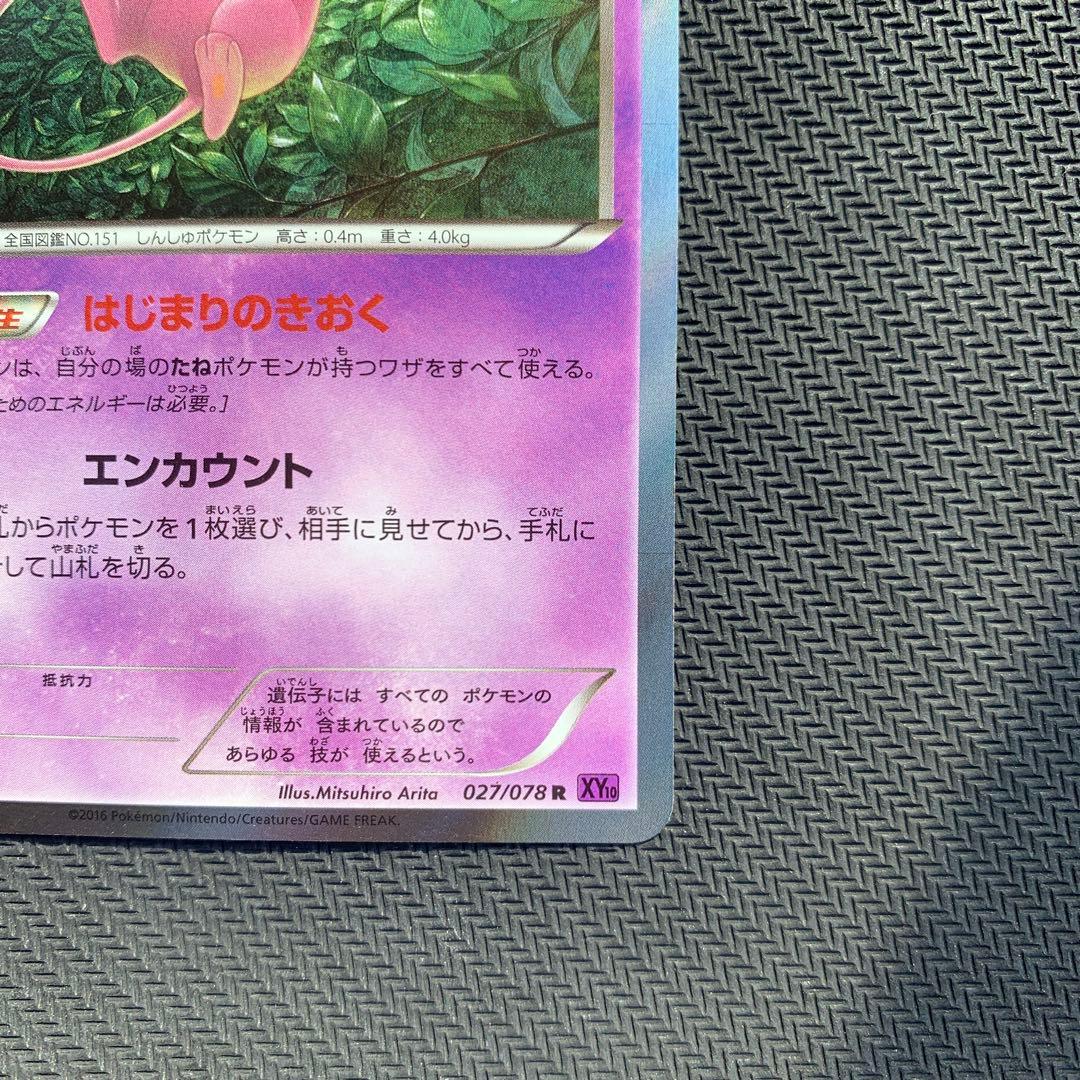 ミュウ R XY10 めざめる超王 027/078 - メルカリ