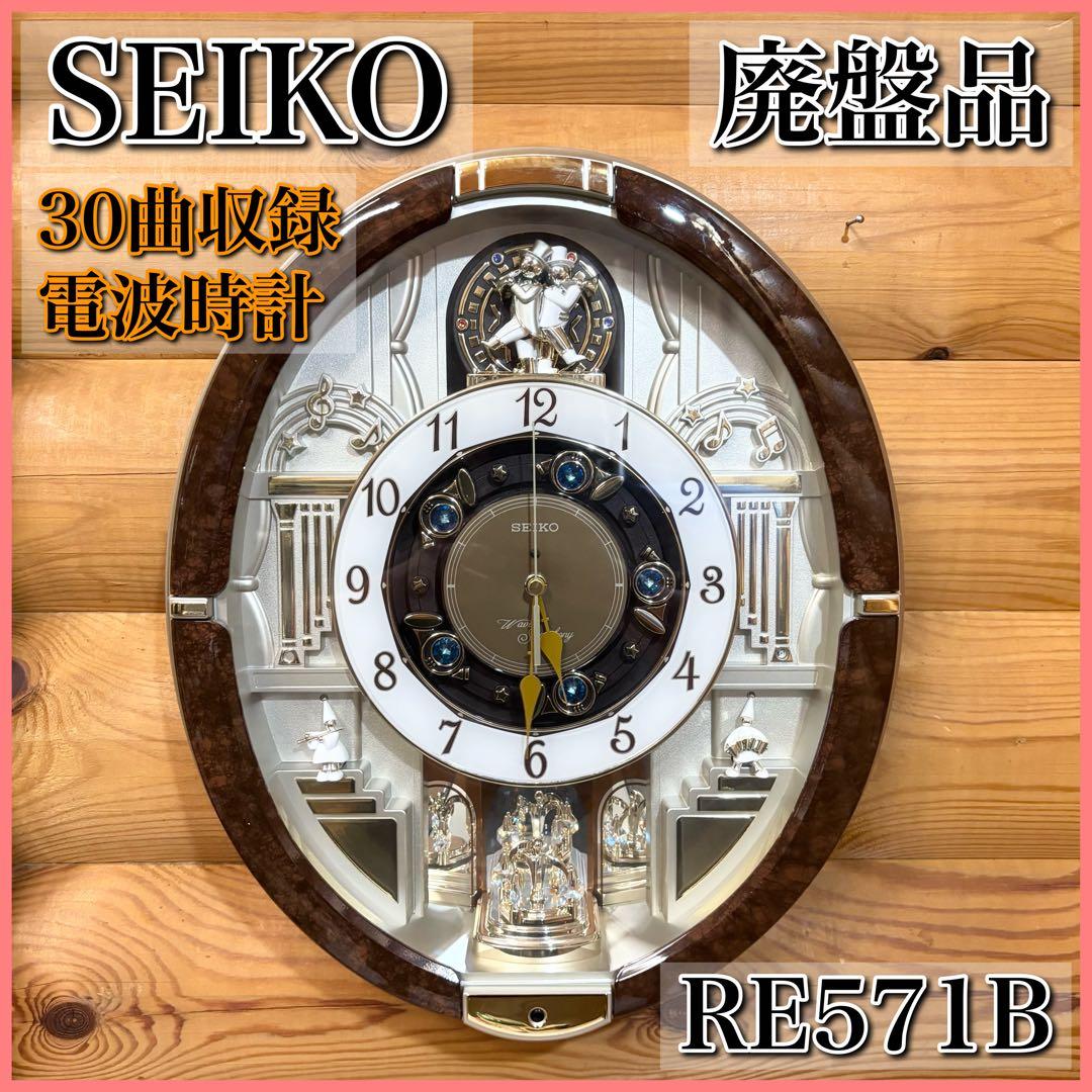 廃盤品】SEIKO セイコー からくり 掛け時計 電波時計 30曲収録 - メルカリ
