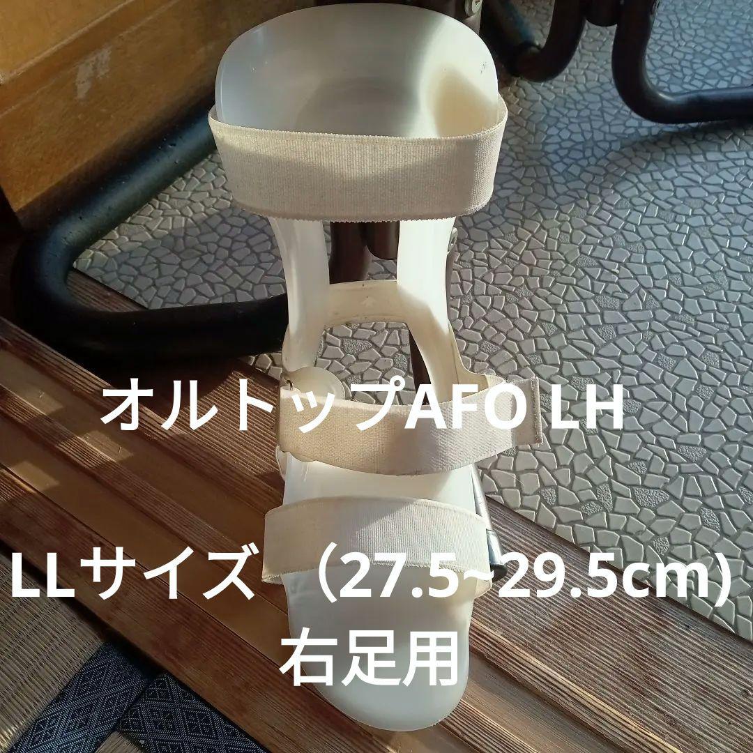 下肢装具 オルトップAFO 右足用 LL - メルカリ