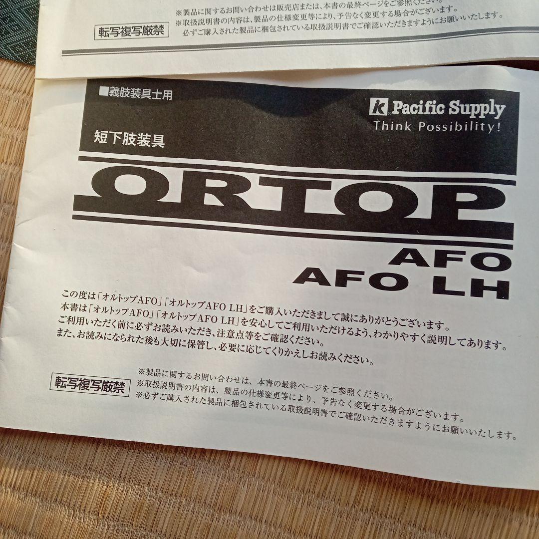 下肢装具 オルトップAFO 右足用 LL - メルカリ