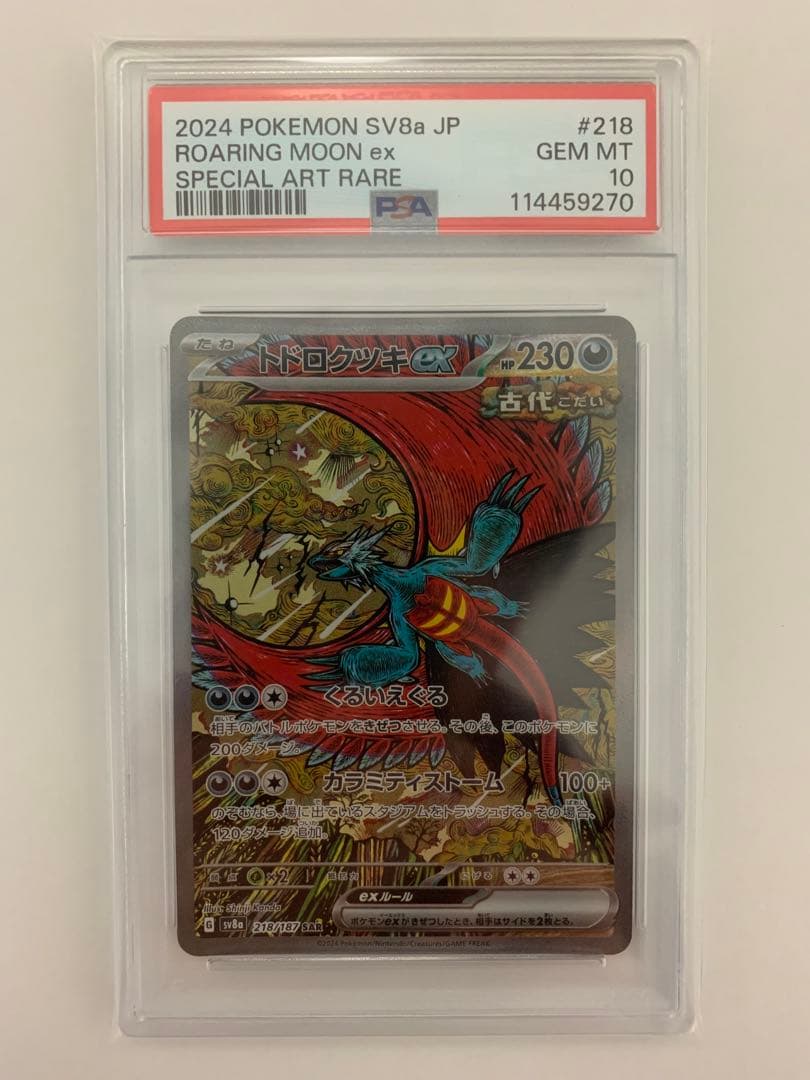 トドロクツキex sar psa10 ポケモンカード