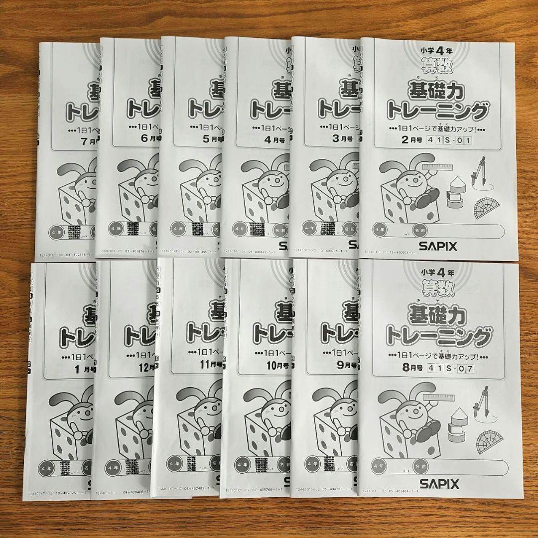 【未記入】SAPIX 4年生 基礎力トレーニング 1年分12冊　非売品