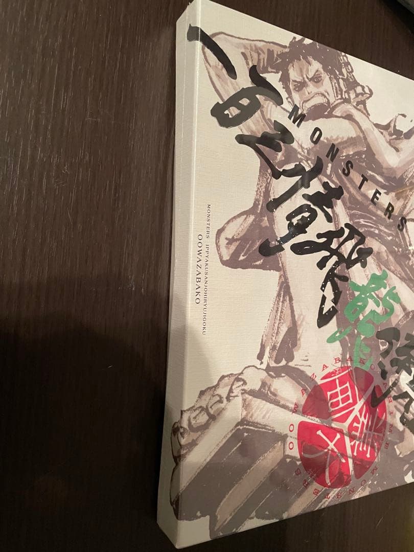 MONSTERS一百三情飛龍侍極公式ガイドブックシュリンク付き リョーマ