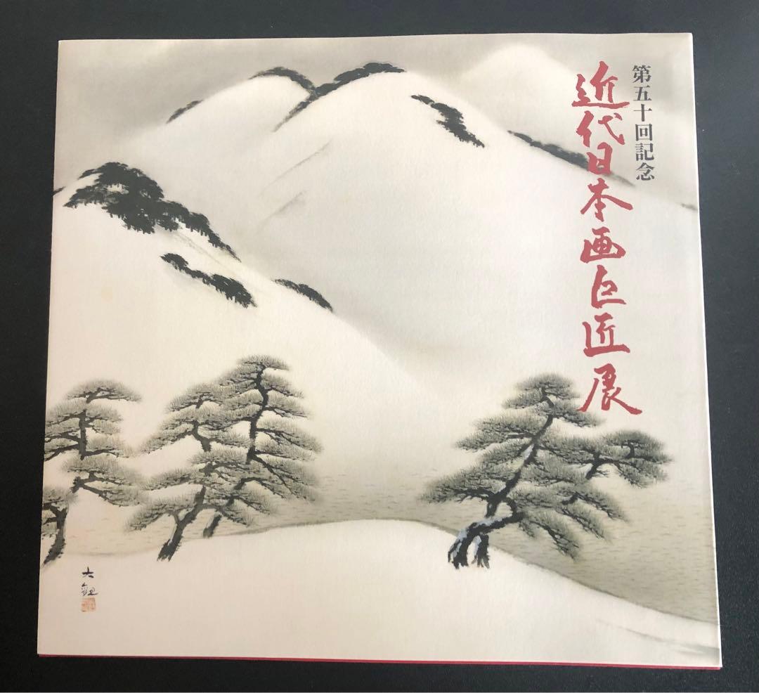 近代日本画巨匠展 作品集 プライスリスト付き