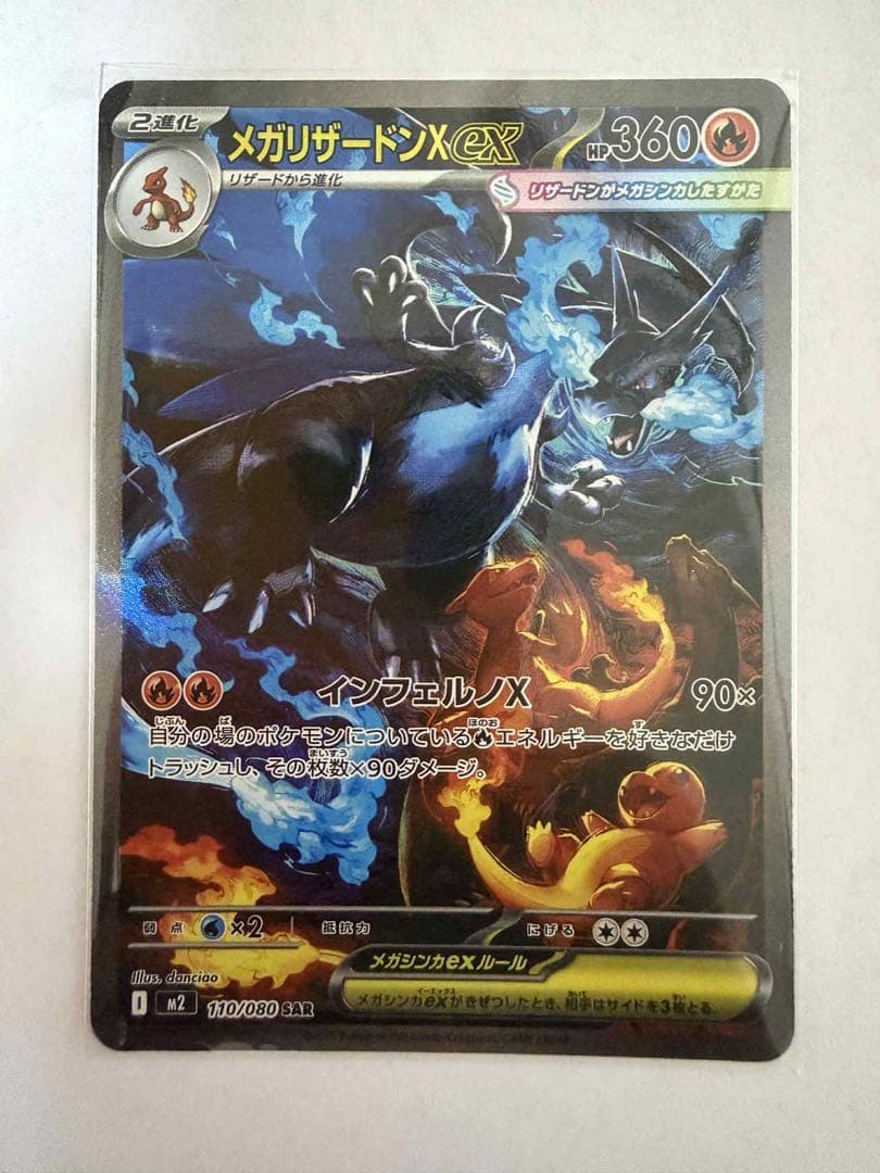 メガリザードンX ex SAR 110/080