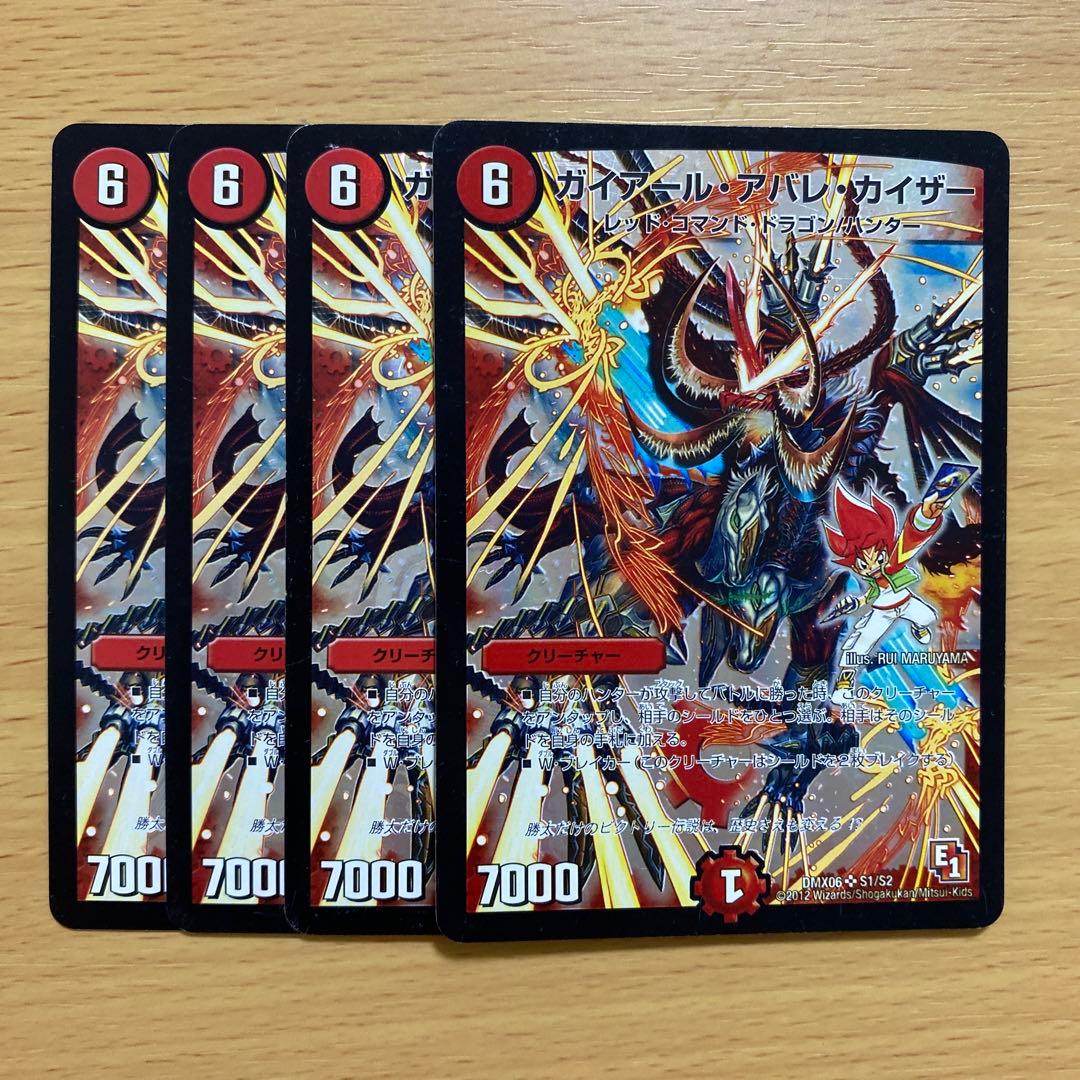 デュエルマスターズ ガイアール・アバレ・カイザー 4枚セット - メルカリ