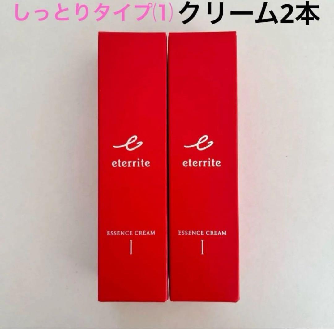 シャルレ　エタリテ　化粧品　エッセンスクリーム2本