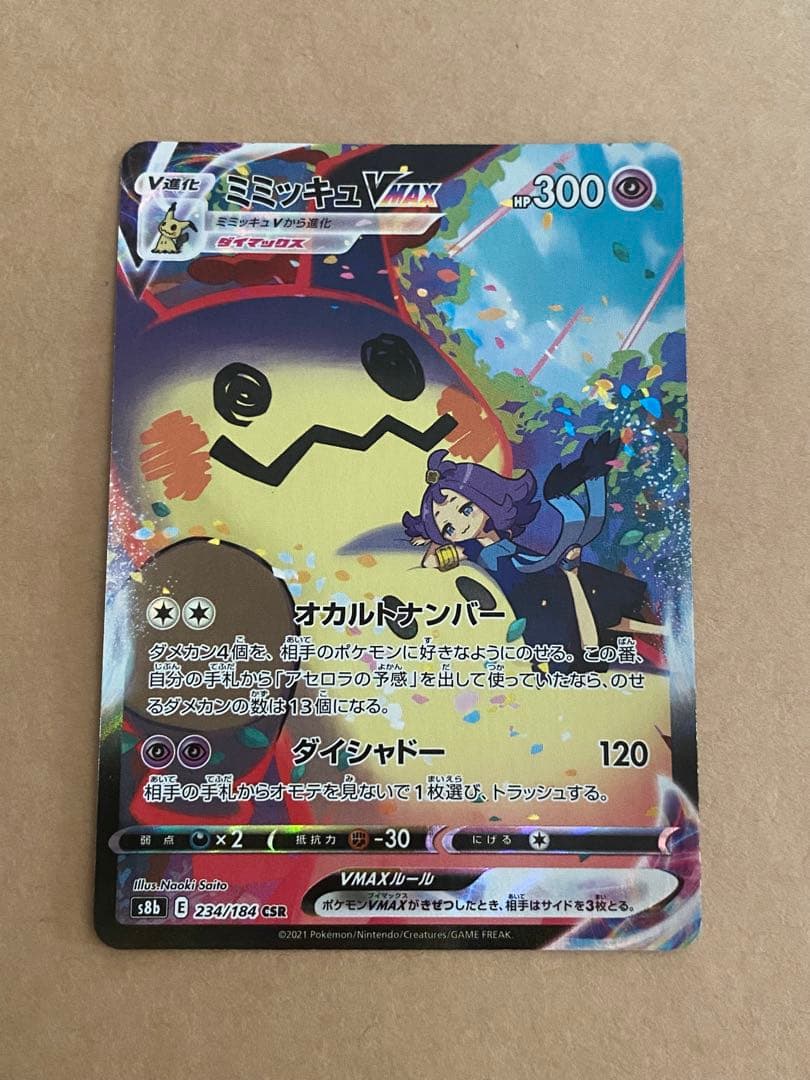ミミッキュVMAX CSR S8b VMAXクライマックス 234/184 - メルカリ