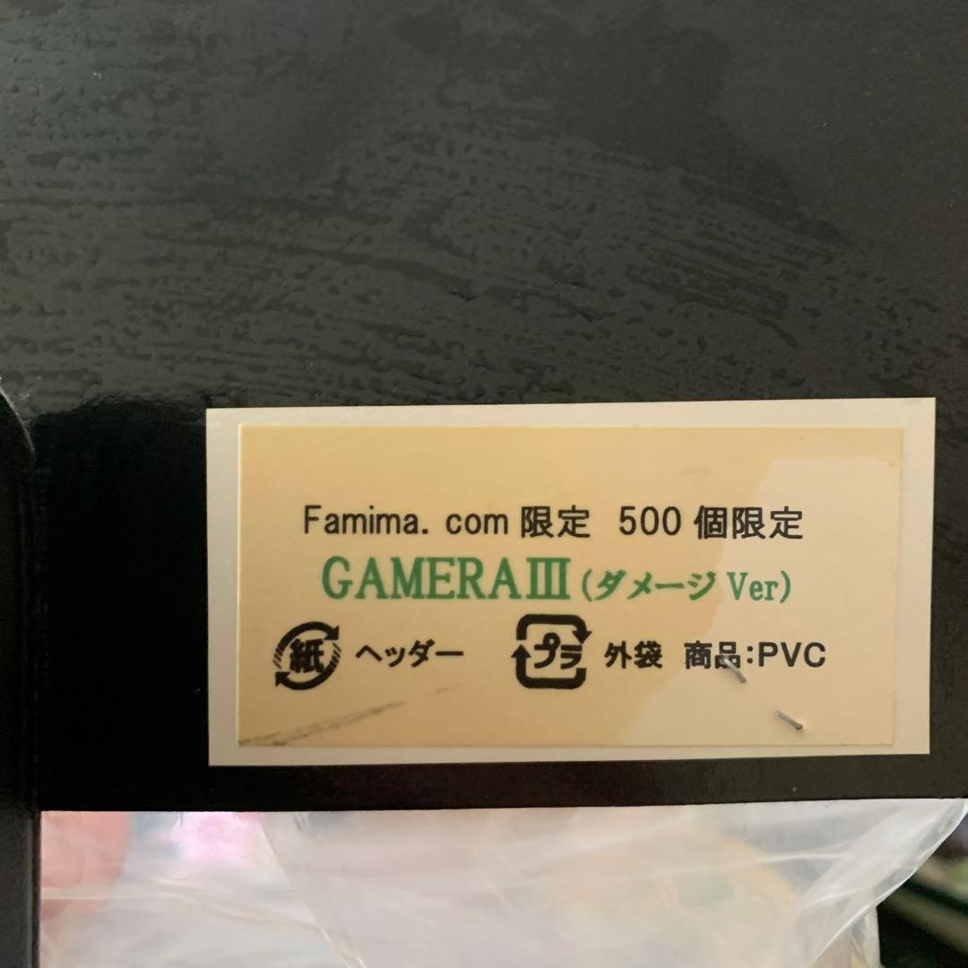 ファミマドットコム　ガメラ3 ダメージver未開封