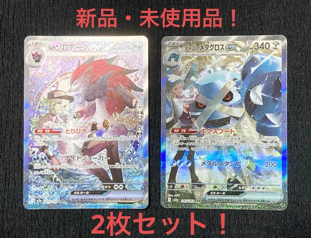 Nのゾロアークex SAR & ダイゴのメタグロスex SAR 2枚セット！