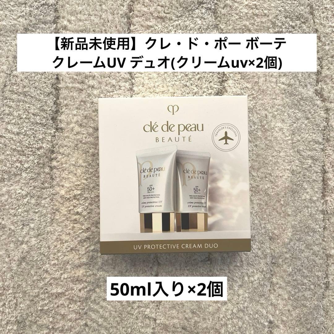 【新品】クレ・ド・ポー ボーテ クレームUV デュオ(クリームuv ×2個)