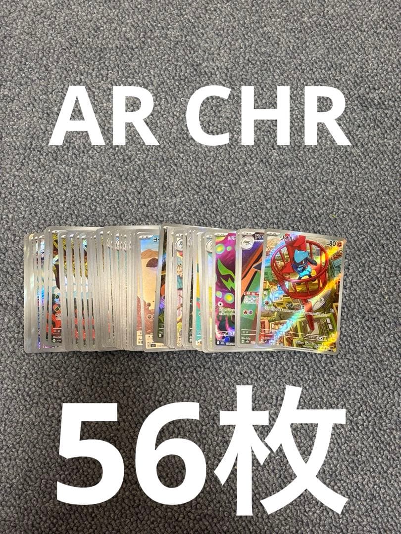 ポケモンカード　AR CHR 56枚　セット