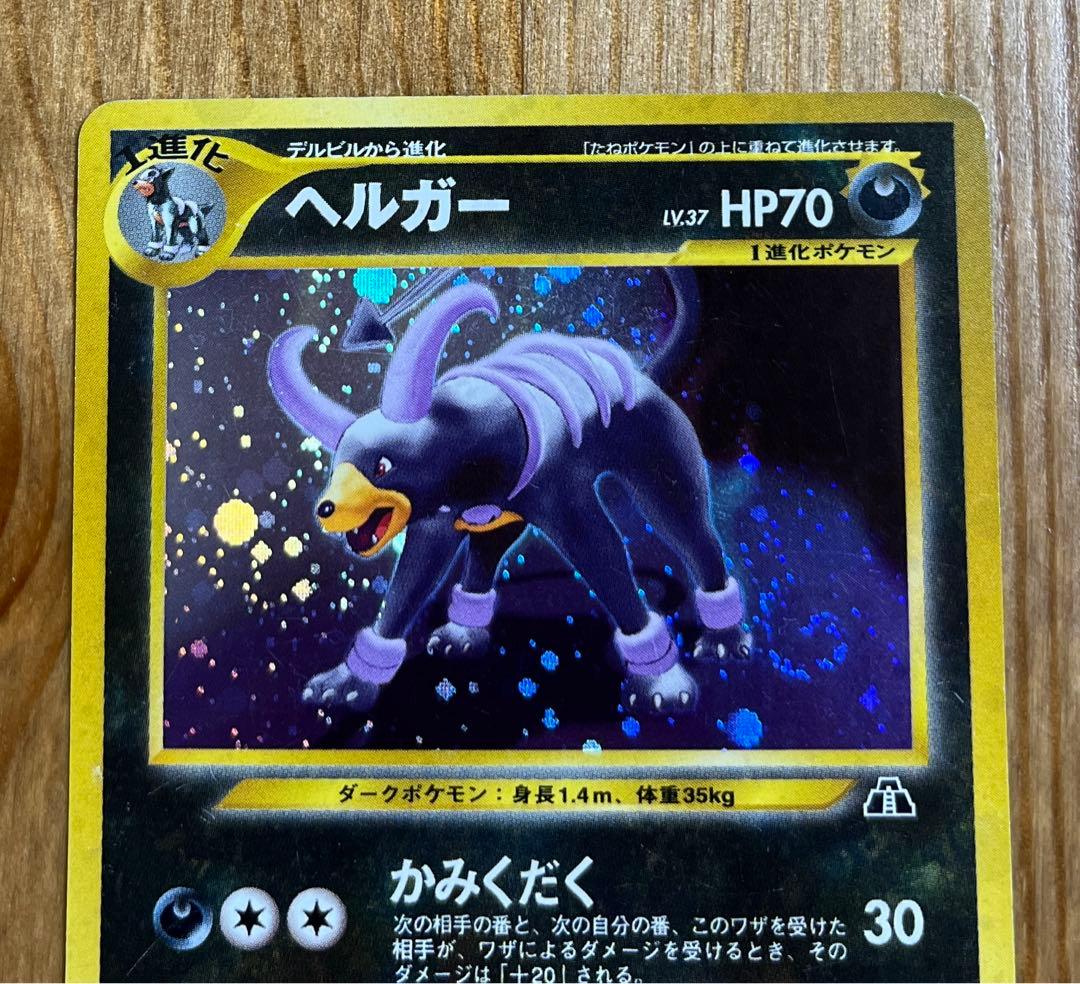 ポケモンカード ヘルガー 旧裏 - メルカリ